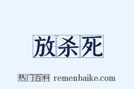 放杀死是什么意思的图片